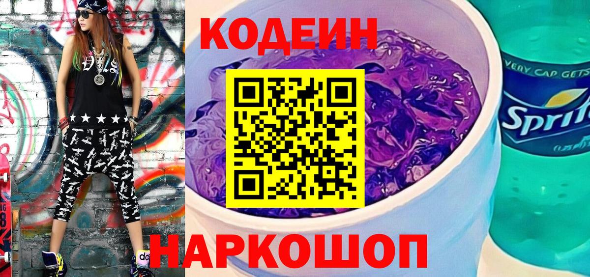 Codein напиток Lean (лин)  Вход с VPN  Киржач 